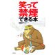 笑って禁煙できる本 [単行本]
