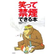 笑って禁煙できる本 [単行本]