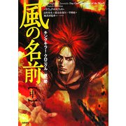 風の名前〈中〉―キングキラー・クロニクル 第一部 [単行本]