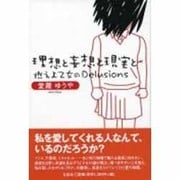 理想と妄想と現実と－燃えよ乙女のDelusions [単行本]