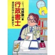 行政書士―資格取得から開業まで [単行本]