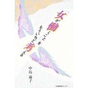 「女が働くこと」をもういちど考える [単行本]