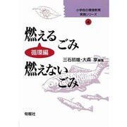 燃えるごみ・燃えないごみ 循環編(小学校の環境教育実践シリーズ〈4〉) [単行本]