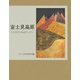 富士見高原―その詩その小説そして [単行本]