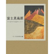 富士見高原―その詩その小説そして [単行本]