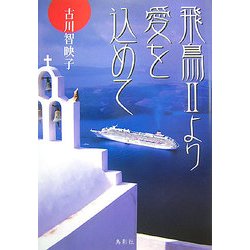 飛鳥2より愛をこめて [単行本]