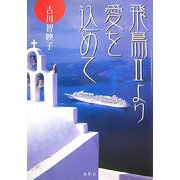 飛鳥2より愛をこめて [単行本]