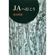 JAへ行こう [単行本]