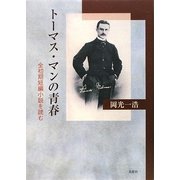 トーマス・マンの青春―全初期短編小説を読む [単行本]