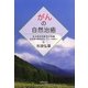 がんの自然治癒―ある科学技術者の体験 医学界の研究状況、そして将来へ [単行本]