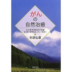 がんの自然治癒―ある科学技術者の体験 医学界の研究状況、そして将来へ [単行本]