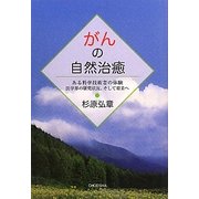 がんの自然治癒―ある科学技術者の体験 医学界の研究状況、そして将来へ [単行本]