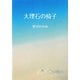 大理石の椅子 [単行本]