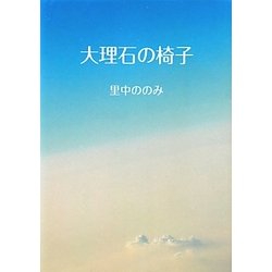 大理石の椅子 [単行本]