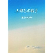 大理石の椅子 [単行本]