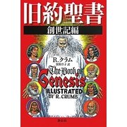 旧約聖書 創世記編 [単行本]