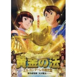 黄金の法[DVD]