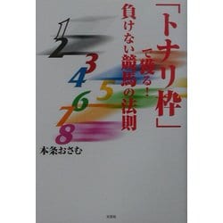 「トナリ枠」で獲る!負けない競馬の法則 [単行本]