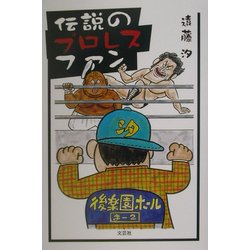 伝説のプロレスファン [単行本]