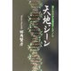 天地ジーン―誰にもわかる遺伝子とゲノム [単行本]