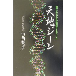 天地ジーン―誰にもわかる遺伝子とゲノム [単行本]