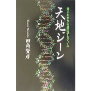 天地ジーン―誰にもわかる遺伝子とゲノム [単行本]