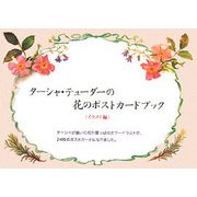 ターシャ・テューダーの花のポストカードブック イラスト編 [絵本]