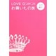 LOVE ロンドン!お買いもの旅 [単行本]