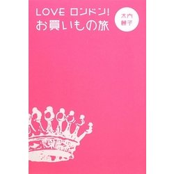 LOVE ロンドン!お買いもの旅 [単行本]