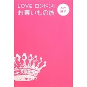 LOVE ロンドン!お買いもの旅 [単行本]