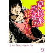 草食系男子に恋すれば [単行本]