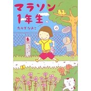マラソン1年生 [単行本]