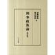 刑事政策論 改訂版 [単行本]