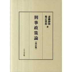 刑事政策論 改訂版 [単行本]