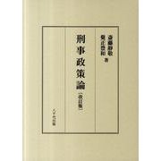 刑事政策論 改訂版 [単行本]