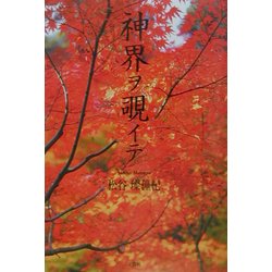 神界ヲ覗イテ [単行本]