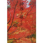 神界ヲ覗イテ [単行本]