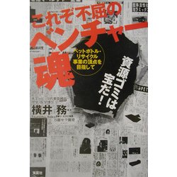 これぞ不屈のベンチャー魂―ペットボトル・リサイクル事業の頂点を目指して [単行本]