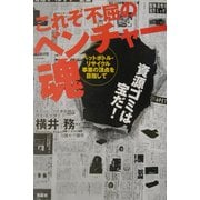 これぞ不屈のベンチャー魂―ペットボトル・リサイクル事業の頂点を目指して [単行本]