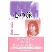 心の旅 [単行本]