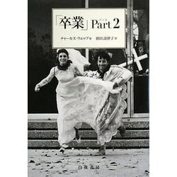 「卒業」〈Part2〉 [単行本]