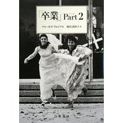「卒業」〈Part2〉 [単行本]