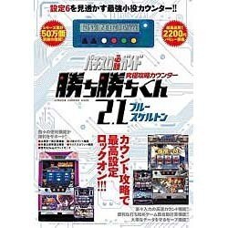 究極攻略カウンター勝ち勝ちくん2.1ブルースケルトン