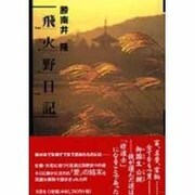 飛火野日記 [単行本]