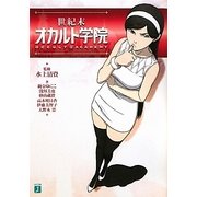 世紀末オカルト学院(MF文庫J) [文庫]