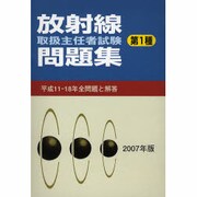 放射線取扱主任者試験問題集 第1種 2007年度版 [単行本]