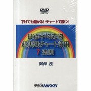 DVD>日経平均先物超実践チャ-ト活用7法則（<DVD>）