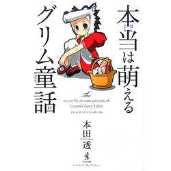 本当は萌えるグリム童話 [単行本]