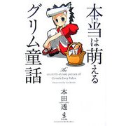 本当は萌えるグリム童話 [単行本]