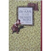 白い人たち 新装版 [単行本]